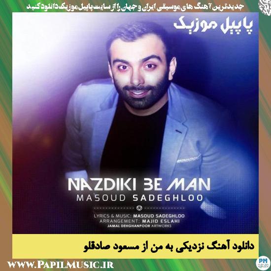 Masoud Sadeghloo Nazdiki Be Man دانلود آهنگ نزدیکی به من از مسعود صادقلو